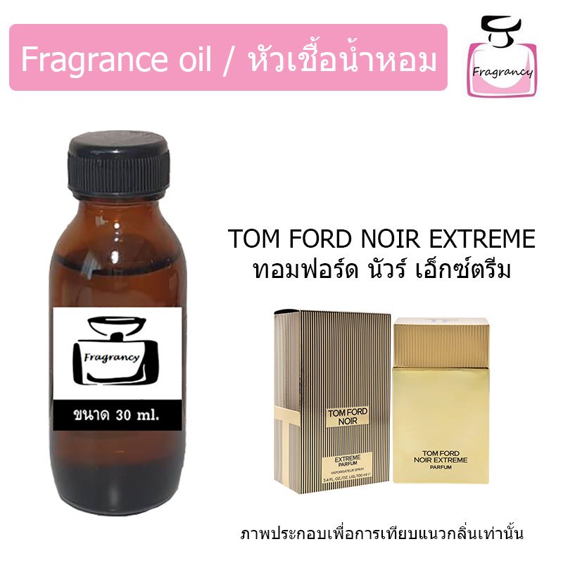หัวน้ำหอมเข้มข้น แท้ 100% กลิ่น ทอมฟอร์ด นัวร์ เอ็กซ์ตรีม (Tom Ford Noir Extreme)