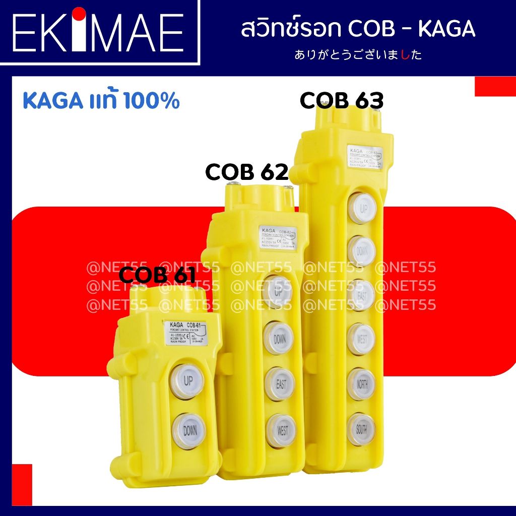 สวิทช์รอก COB 61 , COB 62 , COB 63 KAGA แท้ 100% สวิทช์รอกต่อผ่านแมกเนติก คุณภาพสูง