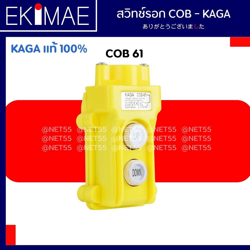 สวิทช์รอก COB 61 , COB 62 , COB 63 KAGA แท้ 100% สวิทช์รอกต่อผ่านแมกเนติก คุณภาพสูง