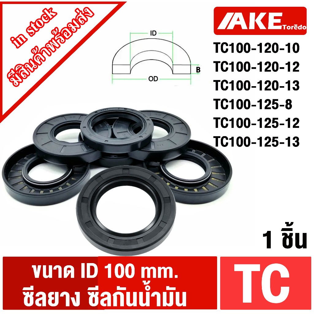 TC100-125-10 TC100-120-12 TC100-120-13 TC125-8 TC100-125-12 TC100-125-13 (1ชิ้น) Oil seal ซีลยาง ซีล