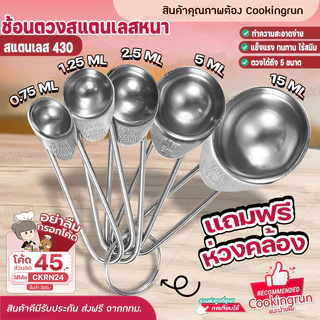 ช้อนตวง Cookingrun สแตนเลสหนา เซตช้อนตวงสแตนเลสอย่างดี ด้ามยาว 5 ขนาด 📌