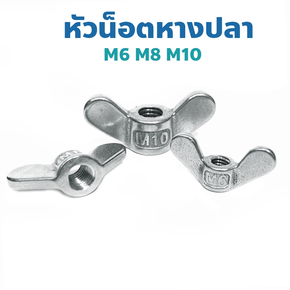 น็อตหางปลาตัวเมีย Wing Nut น็อตผีเสื้อ สแตนเลส