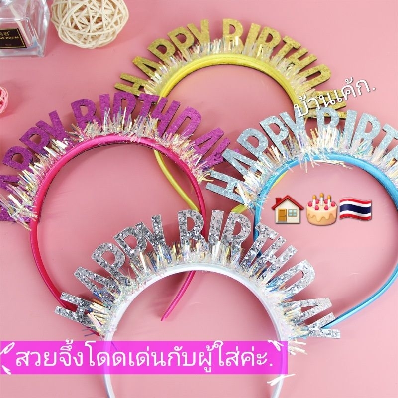 🏠🎂🇹🇭 ที่คาดผม HBD.​ ❤️วิ้งๆ ชัดๆ Happy Birthday  ✅น่ารัก​