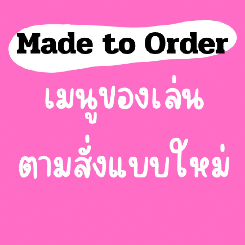 ตามใจสั่ง เมนูของเล่นแบบใหม่เองได้ (ของเล่นจำลองสมมุติบทบาท)