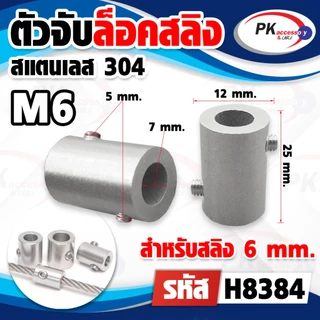 ตัวจับล็อคลวดสลิง สแตนเลส 304 มีหลายขนาดราคาต่อชิ้น
