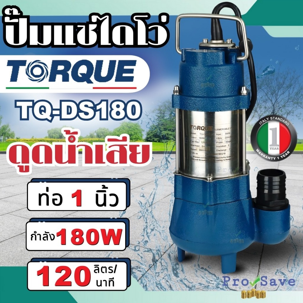 TORQUE รุ่น TQ-DS180  ปั๊มจุ่มทอร์ค ไดโว่ 1 นิ้ว ปั๊มจุ่ม ปั๊มน้ำ ปั๊มน้ำไดโว่ 180W