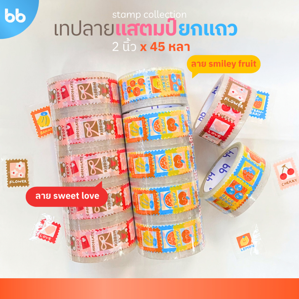ยกแถว(6 ม้วน) เทป Stamp Collection🍫🍌 ลายแสตมป์ มีให้เลือก 2 ลาย 📫💌 ขนาด 2 นิ้ว 45 หลา เทปปิดกล่อง