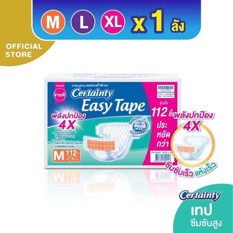 [ขายยกลัง] Certainty Tape ผ้าอ้อมผู้ใหญ่ เซอร์เทนตี้ แพมเพิสผู้ใหญ่ แบบเทป ไซส์ M / L / XL  X4 แพ็ค