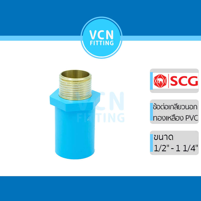 ข้อต่อเกลียวนอก แหวนทองเหลือง พีวีซี แบบหนา เอสซีจี PVC SCG ขนาด 1/2" - 1 1/4"