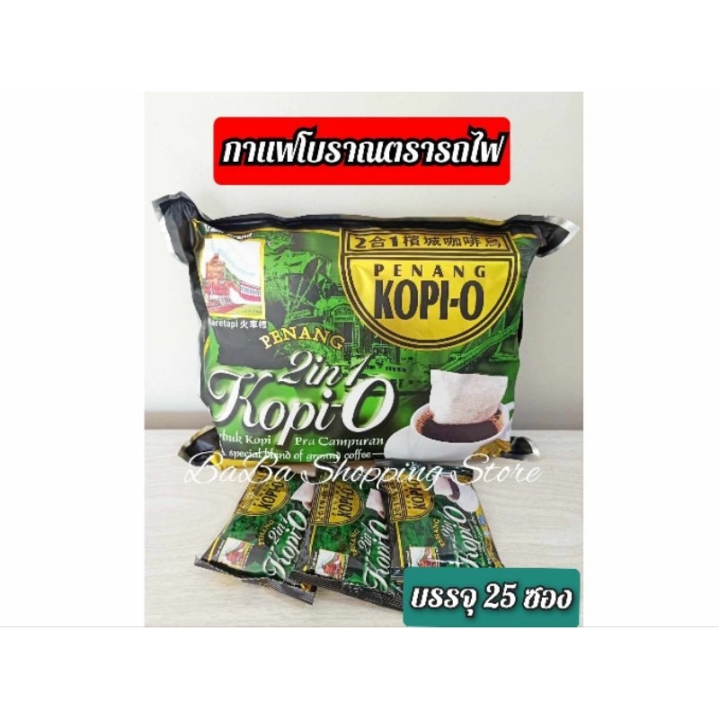 กาแฟดำ​ กาแฟมาเลย์​ ​โกปี๊​ Kopi​ O​