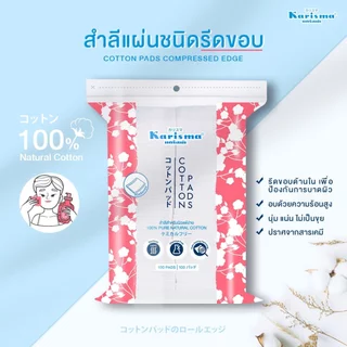 [1 แถม 1] Karisma แคริสม่า สำลี แผ่นรีดขอบ 100 แผ่น หนา นุ่ม ละมุน ซึมซับดี