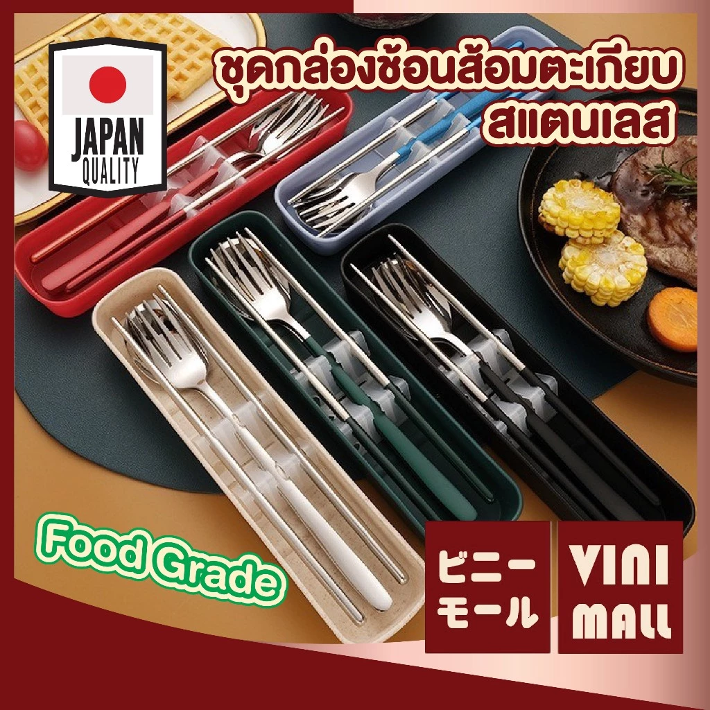 【VINIMALL คุณภาพดี】ชุดช้อนส้อมตะเกียบ เกาหลี สแตนเลส พร้อมกล่องเก็บ ใช้งานง่าย พกสะดวก CTN393