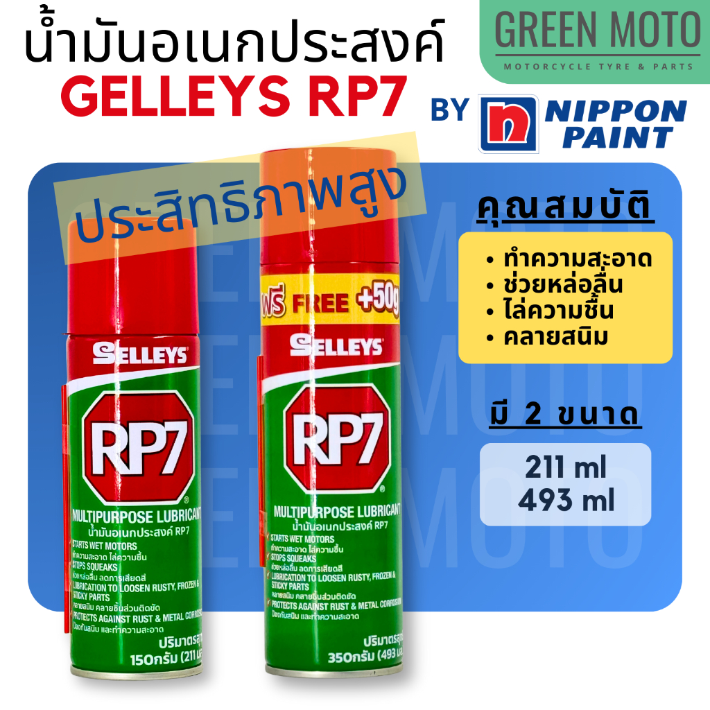 น้ำมันอเนกประส่งค์คุณภาพสูง GELLEYS RP7 จาก Nippon Paint  น้ำมันครอบจักรวาล คลายสนิม ไล่ความชื้น ช่วยทำความสะอาด