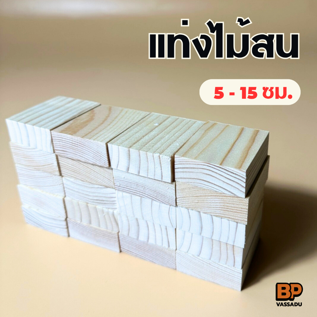 แท่งไม้สน ยาว 5-15 ซม. / กว้าง 4.2 ซม. หนา 1.7 ซม. งานฝีมือ DIY พร็อพถ่ายรูป เกมส์จังก้า ของตกแต่ง ราคา ถูกที่สุด ดีลบีเคเค