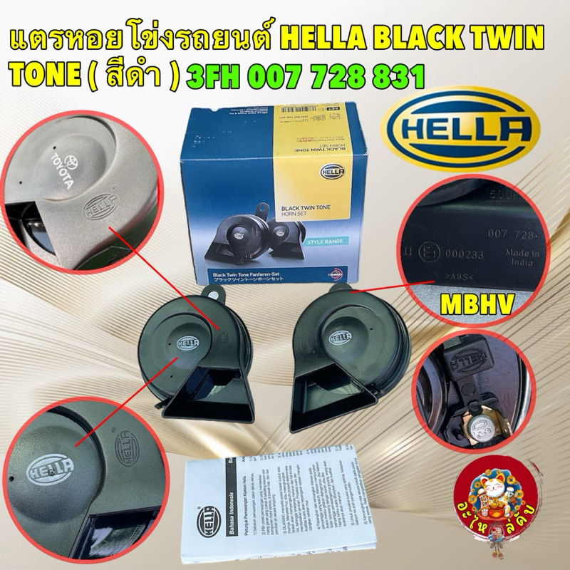 แตรหอยโข่ง แตรรถยนต์ (สีดำ) HELLA black twin tone 12V ตัวท็อป ตัวเดียวกับของแต่ง TOYOTA รหัส 3FH 007 728 831