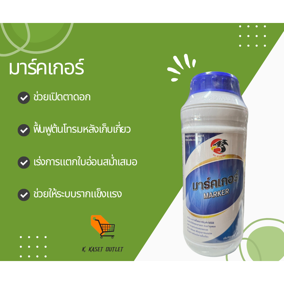 มาร์คเกอร์ สาหร่ายช่วยกระตุ้นเปิดตาดอก เร่งการแตกใบอ่อน