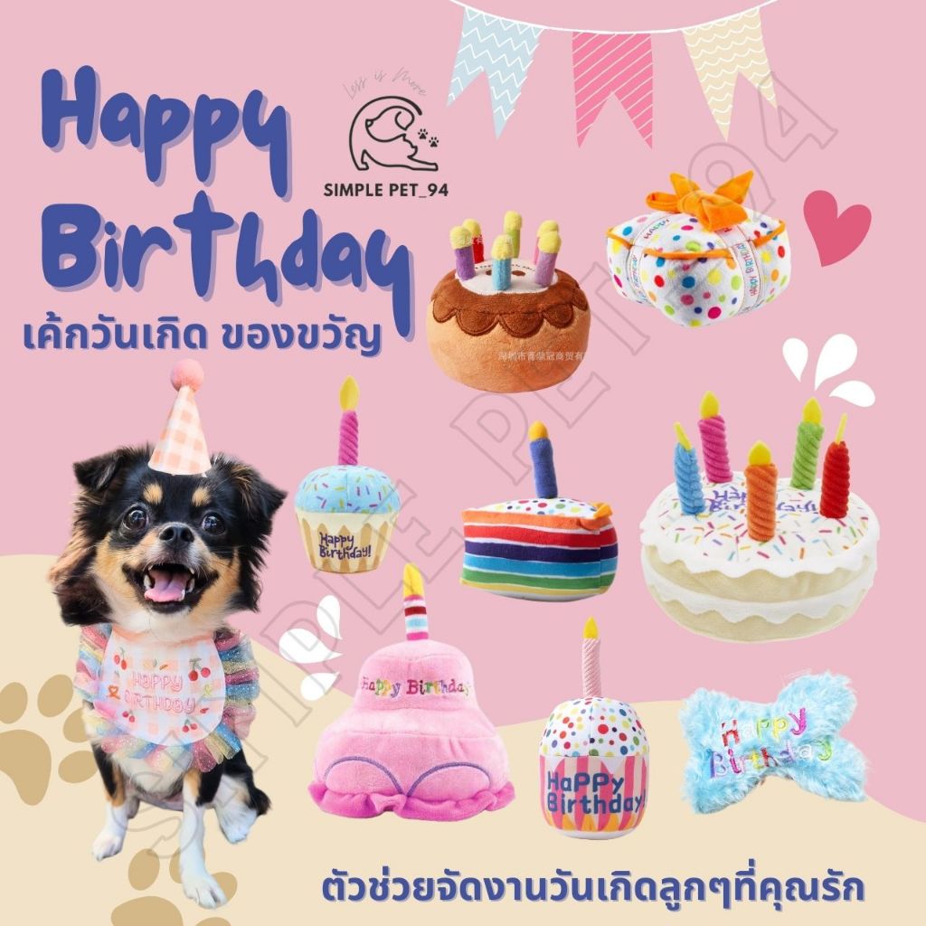 SP94 Birthday Pet เค้กวันเกิด กล่องของขวัญ อุปกรณ์จัดวันเกิดสัตว์เลี้ยง วันเกิดแมว วันเกิดหมา ของเล่นตุ๊กตาสุนัข