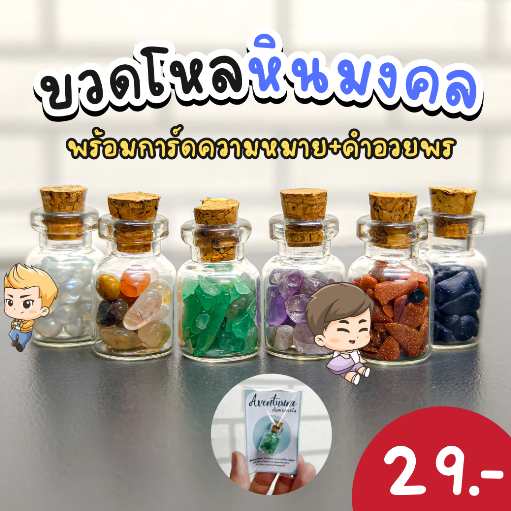 ขวด หินมงคล นําโชค หลากสี เสริมดวง เสริมโชคลาภ เครื่องราง ของขวัญ ของที่ระลึก