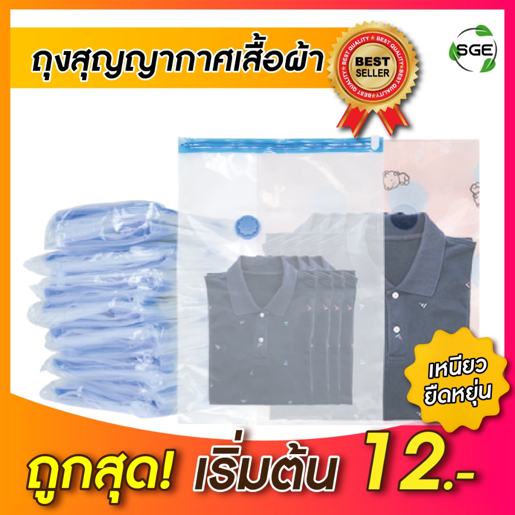 SGE ถุงสุญญากาศ แพ็คเสื้อผ้า เก็บเสื้อผ้า รุ่น B4R สินค้าคุณภาพของเเท้จาก SGE