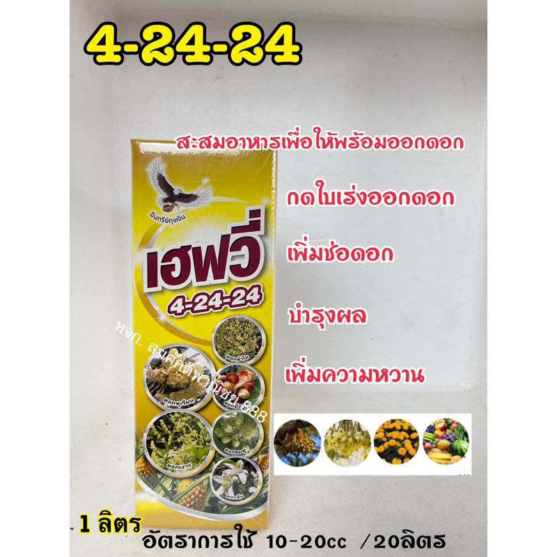 ปุ๋ยน้ำ 4:24:24 เฮฟวี่ ขนาด1ลิตร