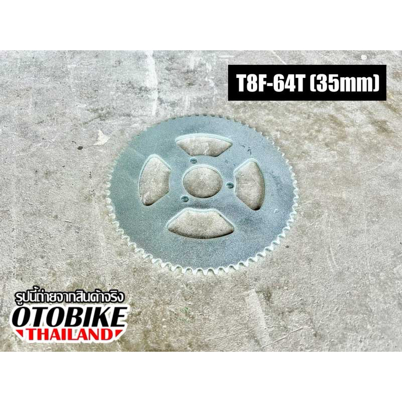 สเตอร์หลังเฟืองโซ่หลังมอเตอร์ไซค์จิ๋ว สกูตเตอร์ 49cc เบอร์ T8F-64T ขนาด 167mm