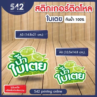 🔥สติกเกอร์สำเร็จรูป เนื้อสติกเกอร์ PP(1แผ่น1ดวงใหญ่)🔥ติดขวดโหล น้ำสมุนไพร🍹ขนาด A6,A5 แบบไดคัทพร้อมใช้งาน กันน้ำ
