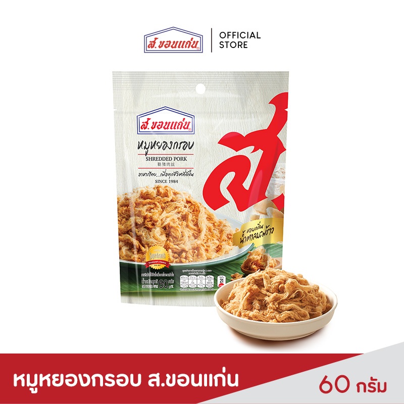 ส.ขอนแก่น หมูหยอง อบกรอบ ขนาด 60 กรัม (ซอง)