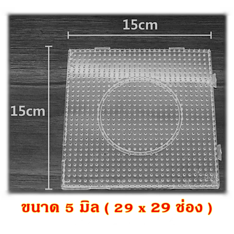 บล็อคเรียง ฐานเรียง เม็ดบีท 5 มม. ขนาด 15x15 ซม. ( 29x29ช่อง ) เม็ดบีด เม็ดบีดส์ รีดร้อน 5 มิล
