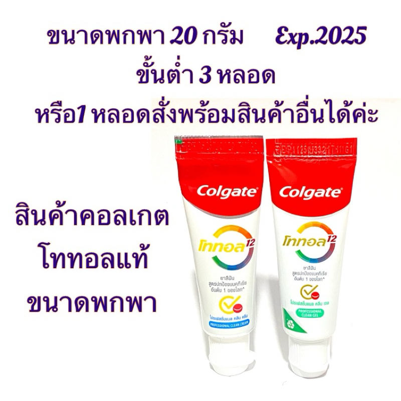 ยาสีฟัน คอลเกต โททอล Colgate Total ขนาดพกพา 20กรัม และรสยอดนิยม 20กรัม