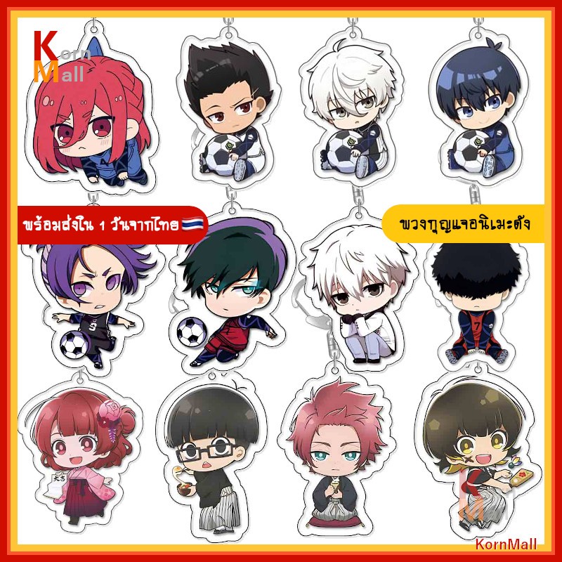 [พร้อมส่ง 1 วัน] พวงกุญแจ การ์ตูน อนิเมะ Blue Lock ขังดวลแข้ง บลูล็อค อิซางิ บาจิระ จิงิริ คุนิงามิ นางิ ริน บะโร