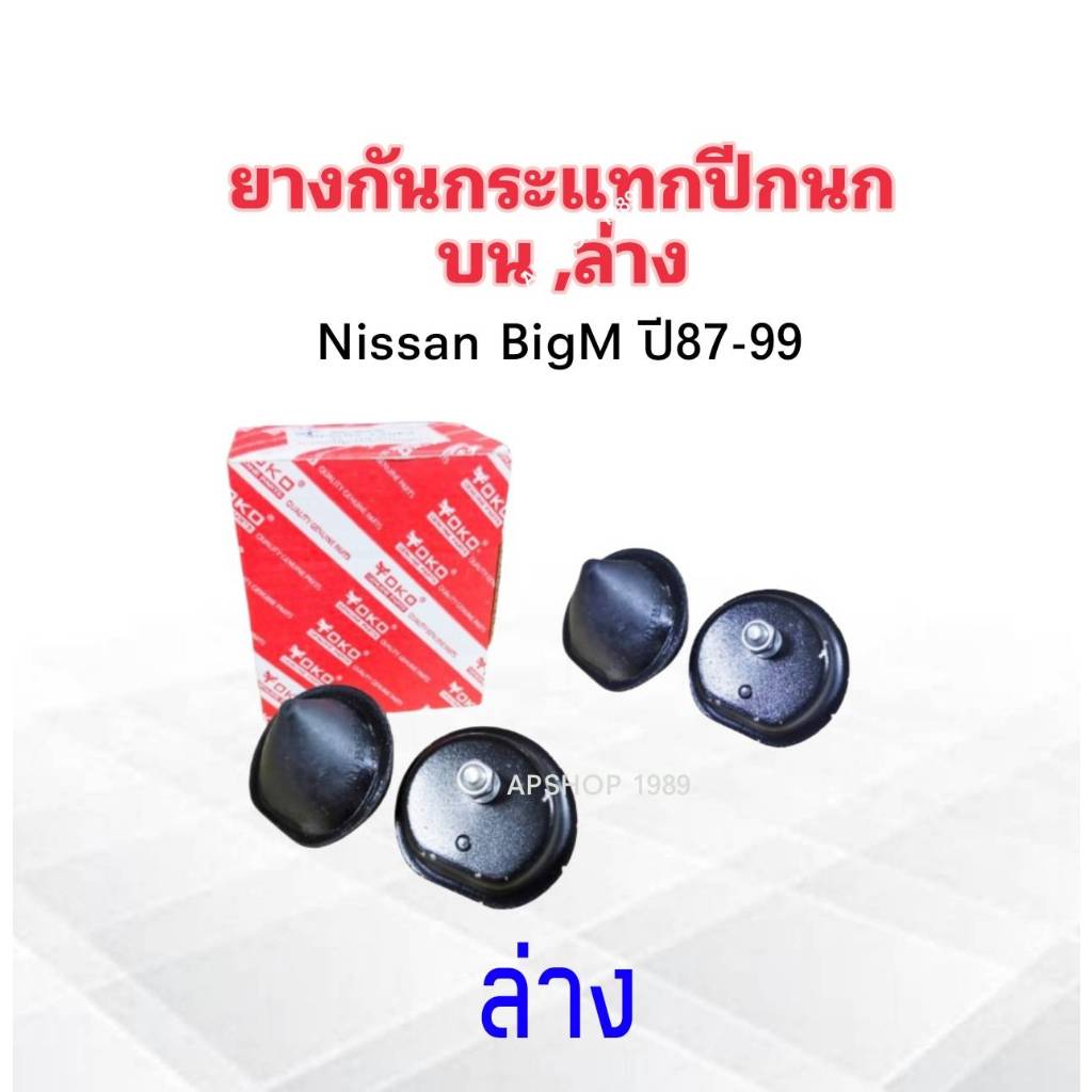 2 ชิ้น/ชุด ยางกันกระแทกปีกนกบน Nissan BigM ,ยางกันกระแทกปีกนกล่าง Nissan BigM ปี87-99 Yoko ยางกันกระแทกปีกนก ราคา ถูกที่สุด ดีลบีเคเค แกลเลอรีภาพที่ 3