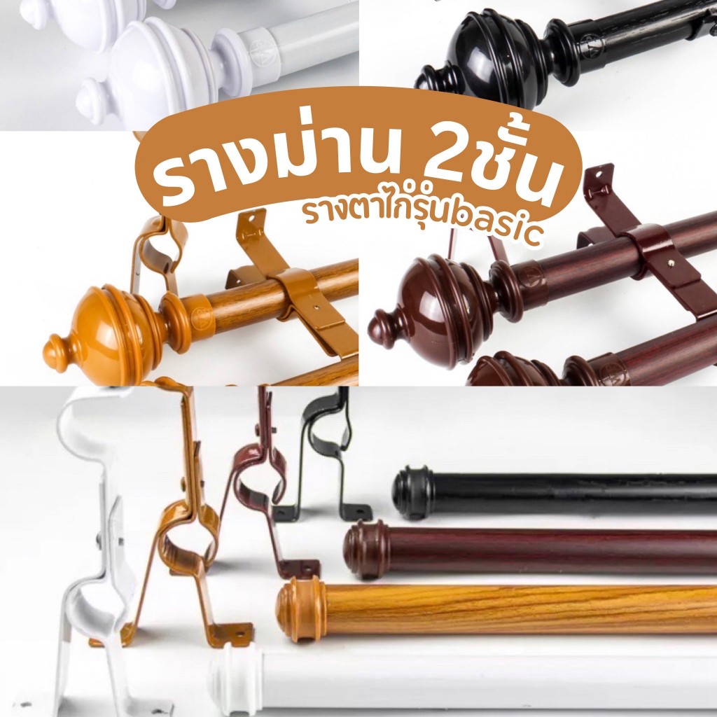 รางม่านตาไก่ 2ชั้น อุปกรณ์ราวติดตั้งครบชุด ผ้าม่านประตู หน้าต่าง