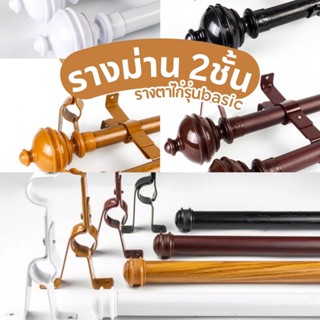 รางม่านตาไก่ 2ชั้น อุปกรณ์ราวติดตั้งครบชุด ผ้าม่านประตู หน้า…