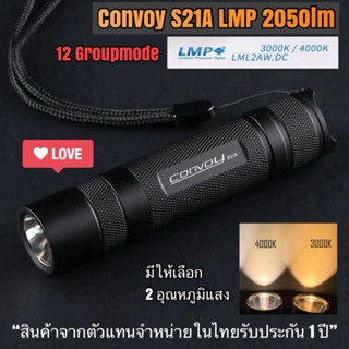 ไฟฉาย Convoy S21A LMP 2050lm แสงเหลืองกว้าง + พุ่ง