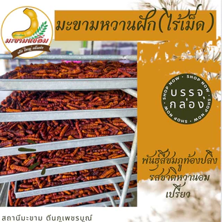 มะขามหวานพันธุ์สีชมภูท้องปลิงฝักยาว ไร้เม็ด 200 กรัม