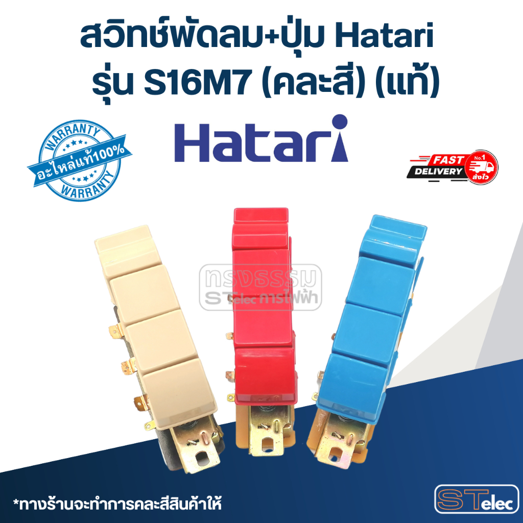 ✅ สวิทช์พัดลม+ปุ่ม Hatari รุ่น S16M7(แท้) (คละสี)