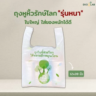 ถุงหูหิ้วรักษ์โลก "รุ่นหนา" ขนาด 12x20 นิ้ว ถุงหูหิ้วพิมพ์ลาย ถุงหูหิ้วคุณภาพดี