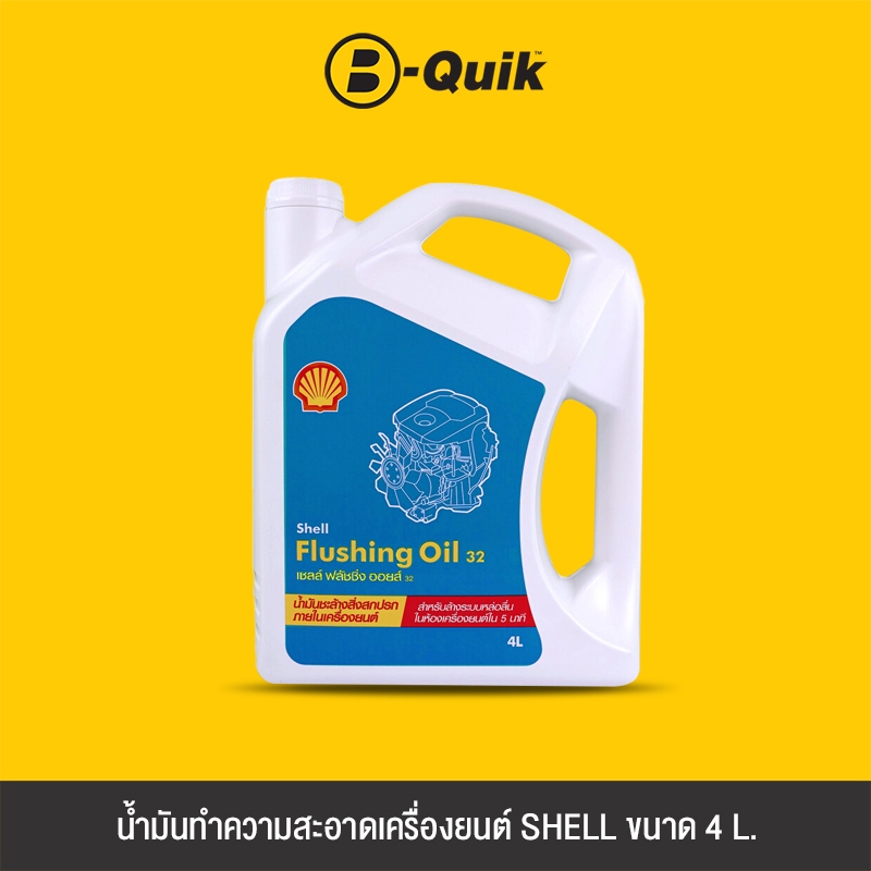 [E-Voucher] SHELL น้ำมันทำความสะอาดเครื่องยนต์ FLUSHING OIL ขนาด 4 ลิตร