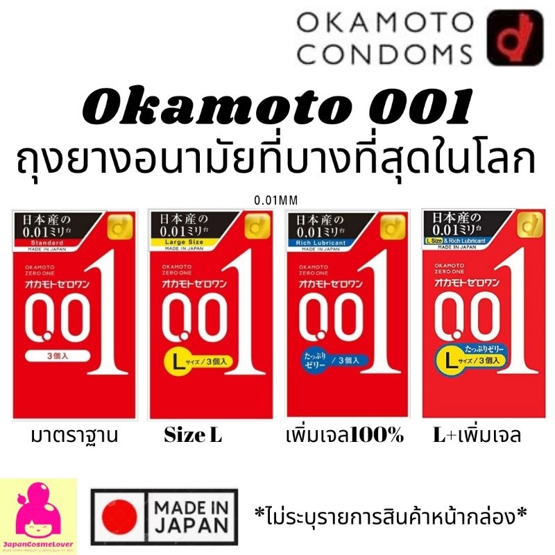 ส่งด่วนได้ 🔥 EXP.2030 Okamoto 001 🇯🇵  ถุงยางอนามัย โอกาโมโต้ 001 บาง 0.01 มิล    (1 กล่อง บรรจุ3ชิ้น