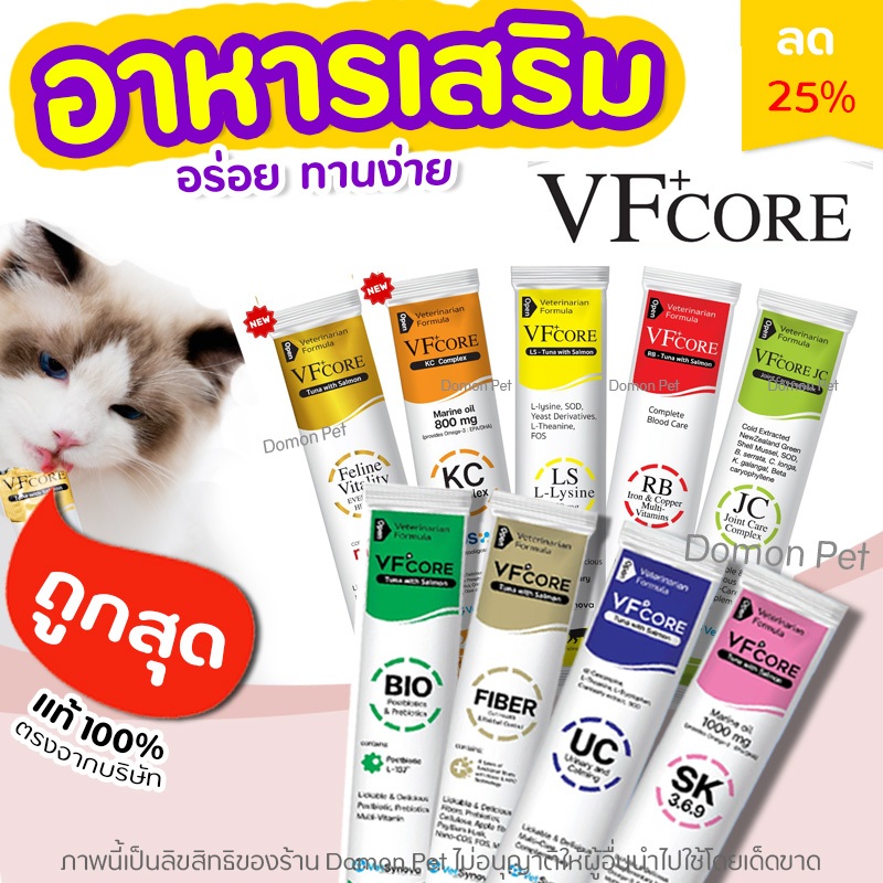 (1ซอง) VFcore ครบทุกสูตร ในรูปแบบขนมแมวเลียรสอร่อย เนื้อทูน่าและแซลม่อนแท้ๆ ทานง่าย น้องๆชอบ
