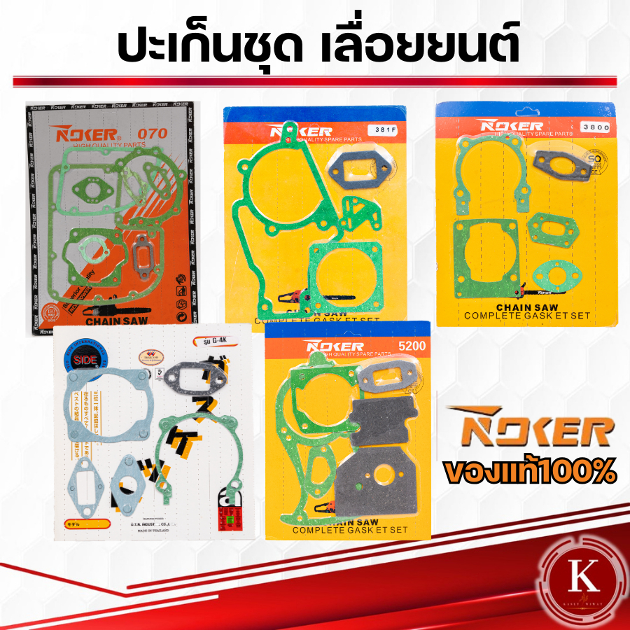 ประเก็น ปะเก็น ประเก็นชุด เลื่อยยนต์ 3800 อะไหล่เลื่อยยนต์