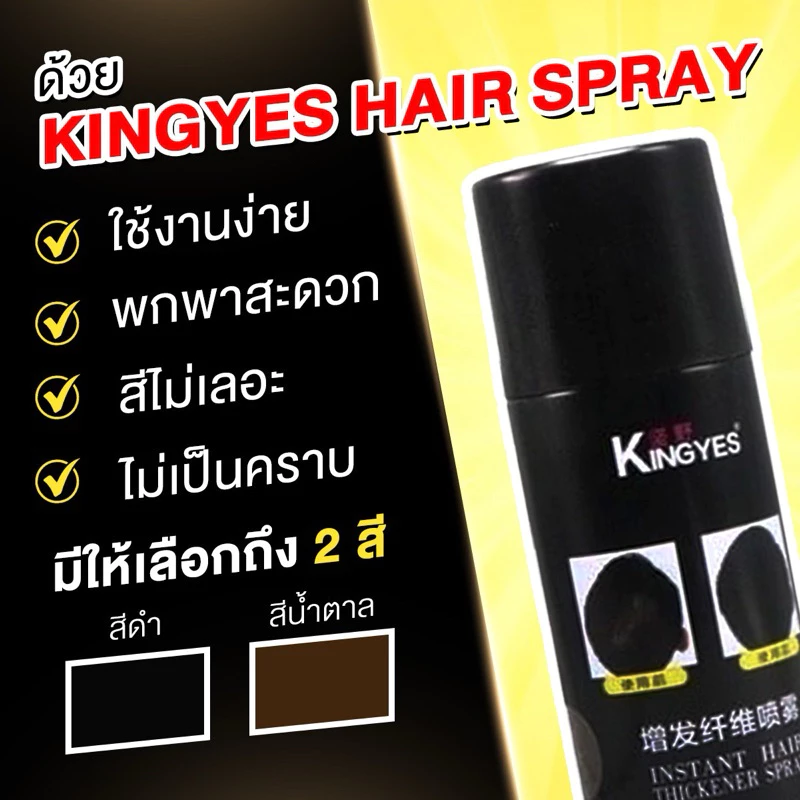 Kingyes Hair Spray สเปรย์ผม ไฟเบอร์ ปิดผมบาง ผมขาว แก้ปัญหาหัวล้าน 130 ml