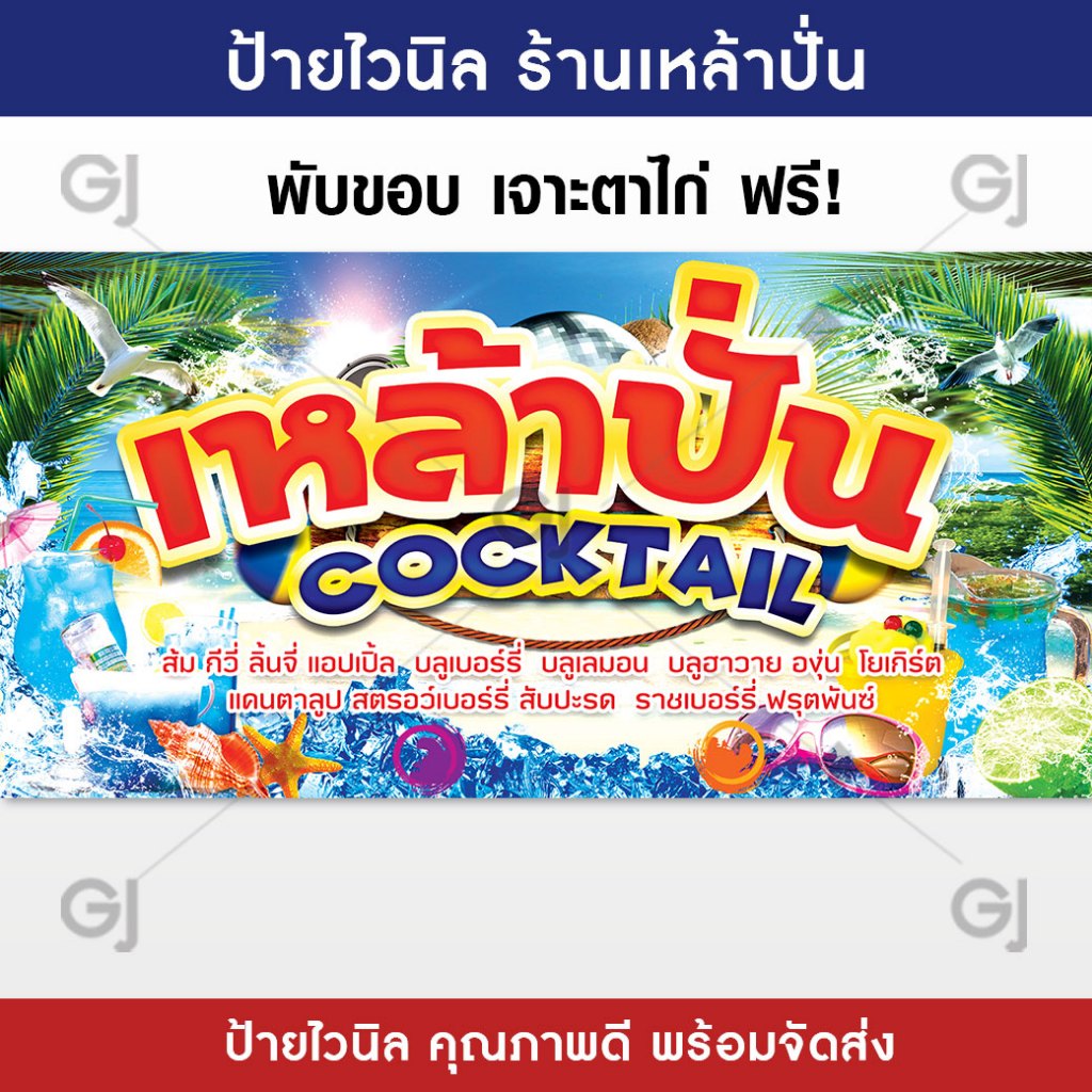 ป้ายร้านเหล้าปั่น cocktail ป้ายไวนิล สีสวย คมชัด เพิ่มยอดขาย ป้ายหน้าร้าน (เจาะตาไก่ให้พร้อมใช้งาน)