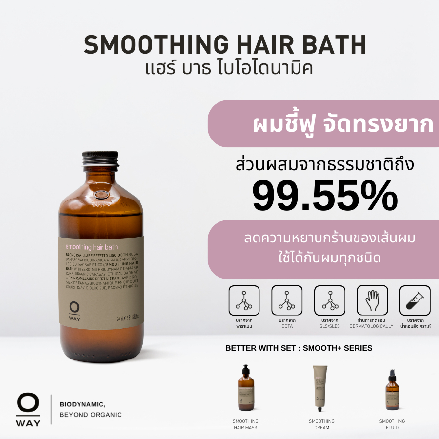 OWAY Smoothing Hair Bath แชมพูไบโอไดนามิค ช่วยให้ผมนุ่มลื่น จัดทรงง่าย