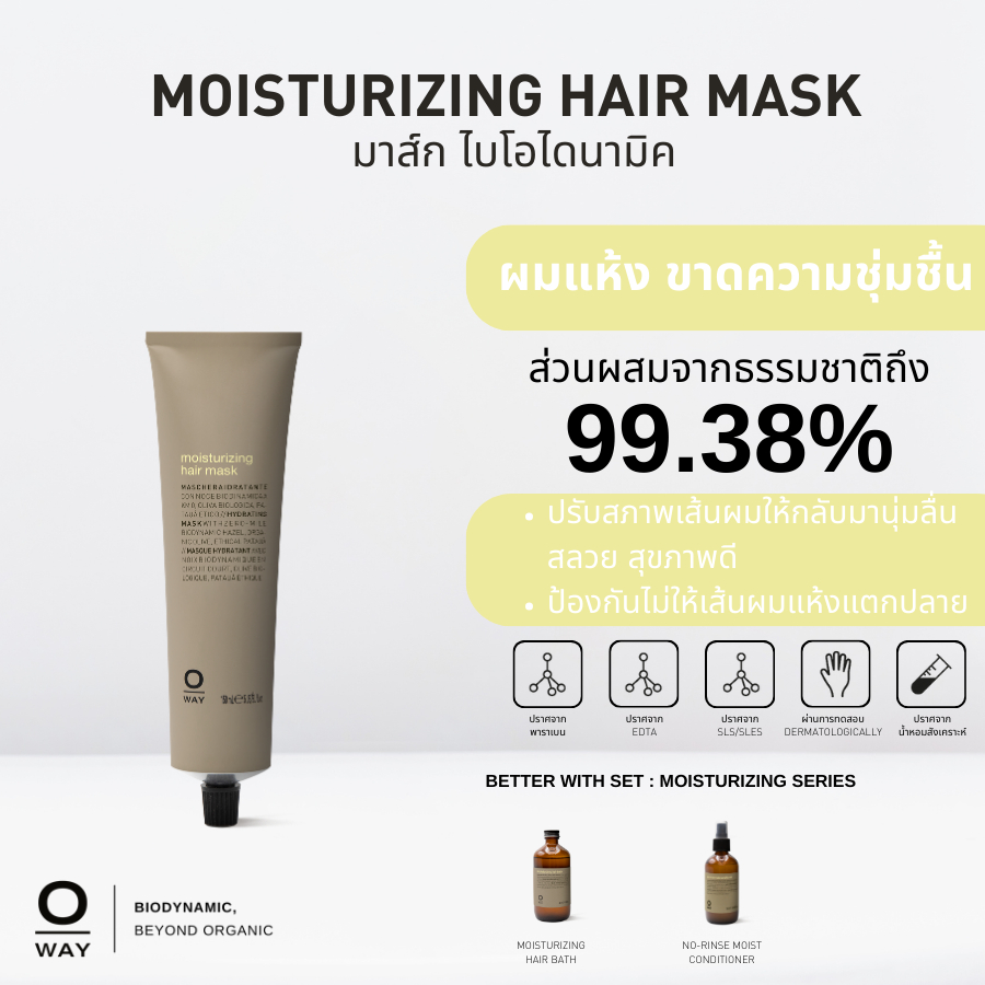 OWAY Moistuizing Hair Mask มาส์กไบโอไดนามิคช่วยปรับสภาพผมให้นุ่ม ลื่น