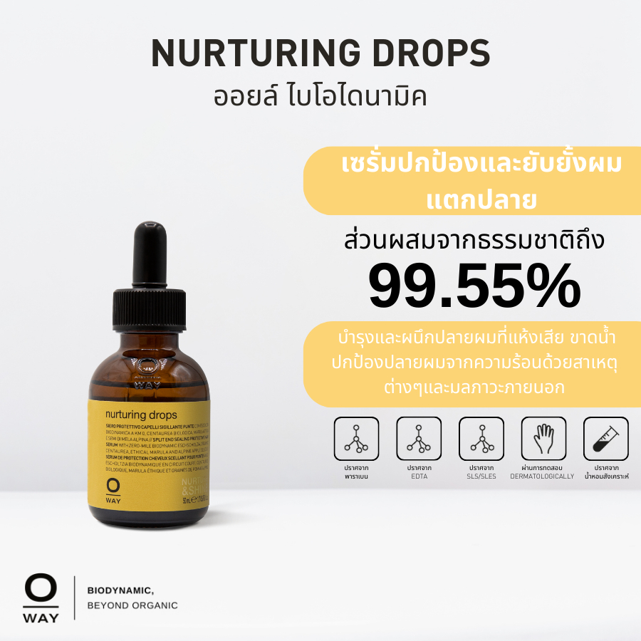 OWAY Nurturing Drops สเปร์ยไบโอไดนามิคสูตรเข้มข้น ให้ผมนุ่มสลวย เงางาม