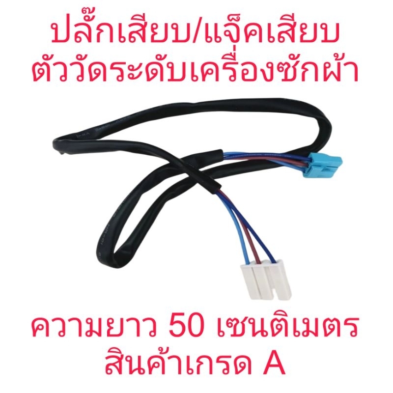 ปลั๊กเสียบ เซนเซอร์วัดระน้ำเครื่องซักผ้า สินค้าคุณภาพ