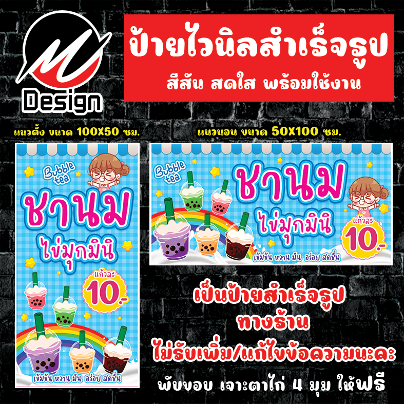 ป้ายไวนิล ชานมไข่มุก 10 บาท ชานมไข่มุกมินิ ชานม ป้ายไวนิลพร้อมใช้งาน