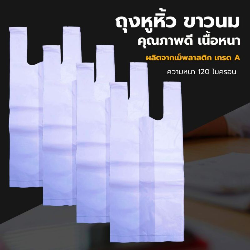 ถุงหูหิ้วสีขาว เนื้อไฮเดร็น (HD) ถุงขาวนม ถุงร้านยา ขนาดบรรจุเเพค 1 กิโลกรัม