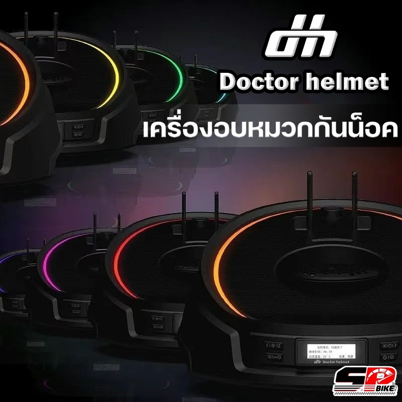 เครื่องอบหมวกกันน็อค DOCTOR HELMET ของแท้ ส่งไว!! SP.BIKE